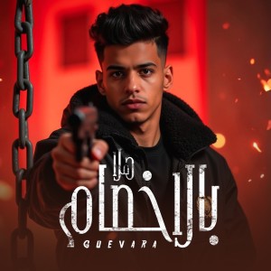Album Hala Belakhsam from 