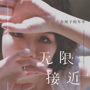 Listen to 无限接近 song with lyrics from 车厘子的车车