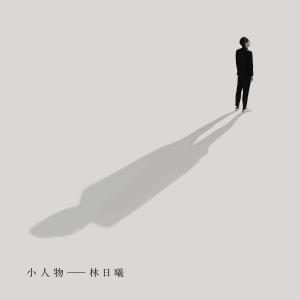 Album Xiao Ren Wu (Lin Ri Xi Xi Sheng Jiang Bei Dan Zhen Soundtrack) from 林日曦