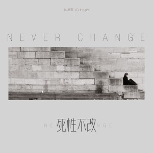 Listen to 死性不改 song with lyrics from 陈柯霓 (CHENge)