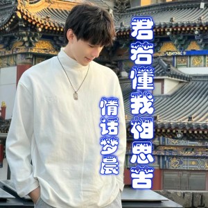 Listen to 君若懂我相思苦 (伴奏) song with lyrics from 小月亮