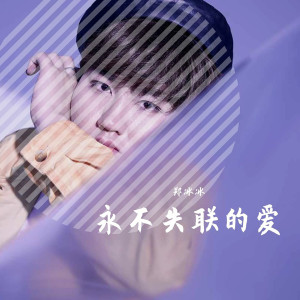 收聽鄭冰冰的永不失聯的愛 (完整版)歌詞歌曲