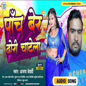 收聽Ajay Bedardi的Panch Beri Dhori Chatela (Bhojpuri)歌詞歌曲