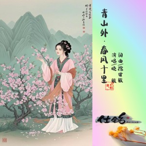 Album 青山外·春风十里 from 徐世敏