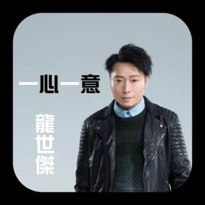 收聽龍世傑的一心一意歌詞歌曲