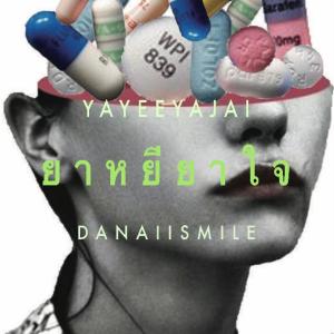 收聽DANAIISMILE的ยาหยียาใจ (Explicit)歌詞歌曲