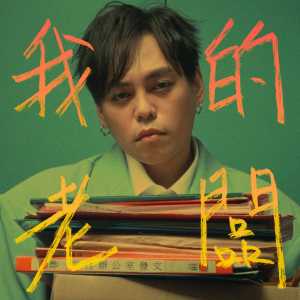 Listen to 我的老板 song with lyrics from 杨琳
