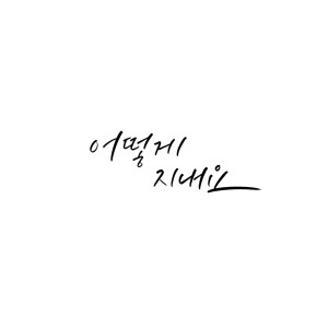 Dengarkan How Are You lagu dari Kang Han Sol dengan lirik