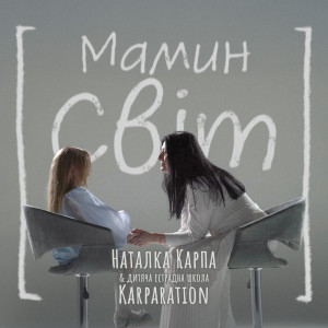 Album Мамин світ from Наталка Карпа