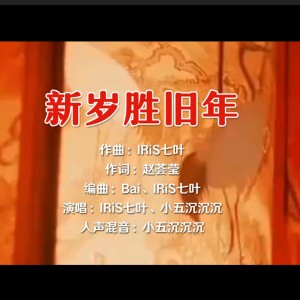 收听IRiS七叶的2025 新年 新岁胜旧年 (完整版)歌词歌曲