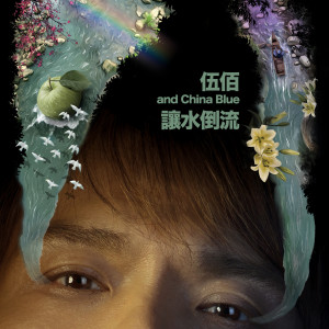 ดาวน์โหลดและฟังเพลง Rang Shui Dao Liu พร้อมเนื้อเพลงจาก 伍佰 & China Blue