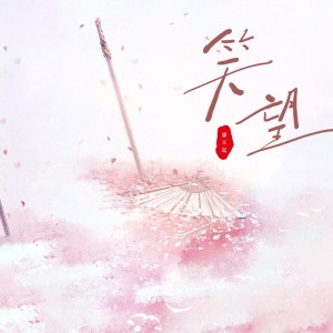 Listen to 笑望 (伴奏) song with lyrics from 廖不起