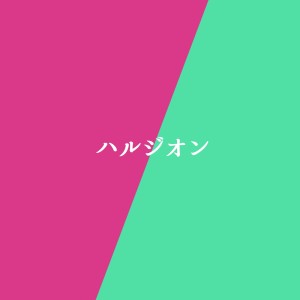 ดาวน์โหลดและฟังเพลง Harujion (Original song: YOASOBI) [Music box] [Cover] พร้อมเนื้อเพลงจาก Sound Works