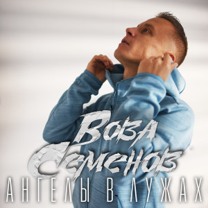 Listen to Ангелы в лужах song with lyrics from Вова Семенов
