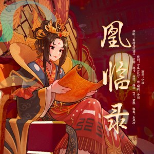 Listen to 凰临录 (伴奏) song with lyrics from 余音社