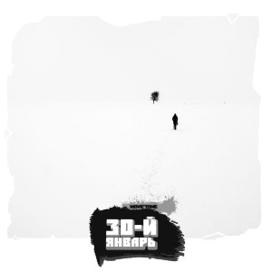 Listen to 30-й январь (Explicit) song with lyrics from Move'tone