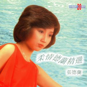 ดาวน์โหลดและฟังเพลง 情若无花不结果 พร้อมเนื้อเพลงจาก 张德兰