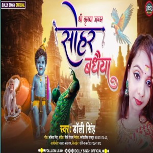 收聽Dolly Singh的Krishna Janam Sohar Badhaiya (Maithili)歌詞歌曲