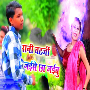 收听Rahul Yadav Gonda的Rani Chatarji Jaise Cha Jaibu歌词歌曲