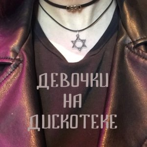 ดาวน์โหลดและฟังเพลง Восьмиклассница พร้อมเนื้อเพลงจาก GSPD