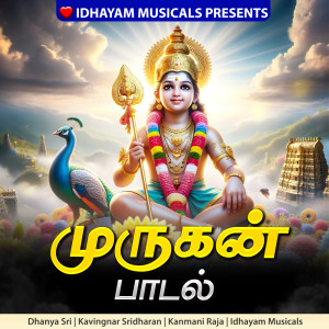 收聽IDHAYAM MUSICALS的Murugan Paadal歌詞歌曲