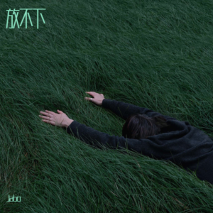 Album 放不下 from Jabo