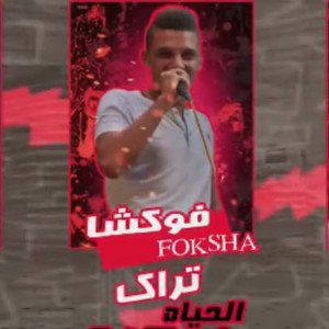 Listen to الحياه صعبه song with lyrics from جدو
