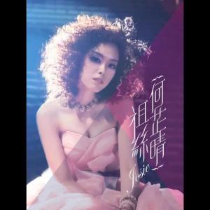 Listen to 我是誰 song with lyrics from 祖丝