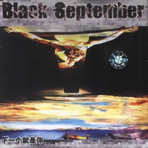 ดาวน์โหลดและฟังเพลง Weakness พร้อมเนื้อเพลงจาก Niu Mu & Black September