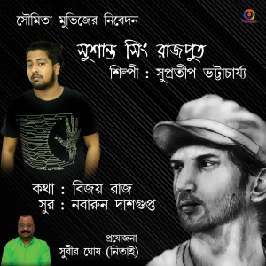 ดาวน์โหลดและฟังเพลง Sushant Singh Rajput พร้อมเนื้อเพลงจาก Supratip Bhattacharya