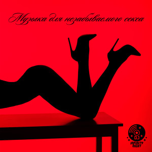 Dengarkan lagu Музыка для незабываемого секса nyanyian DJ Infinity Night dengan lirik