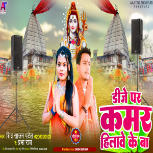 Dj Par Kamar Hilawe Ke Ba dari Shiv Sajan Patel