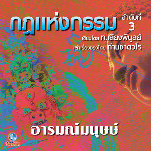 Dengarkan lagu อกเขาอกเรา nyanyian สมณะเสียงศีลท่านชาตวโร dengan lirik