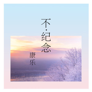 Album 不纪念 from 康乐