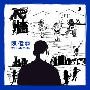Album Pa Qiang oleh 陈伟霆