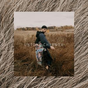 收听UNTONE CHERNOV的Колыбельная歌词歌曲