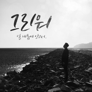 ดาวน์โหลดและฟังเพลง 그리워 (Feat. 용현 of 조이어클락) พร้อมเนื้อเพลงจาก 헤이데이