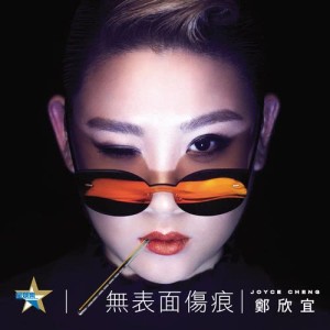 Album Mo Biao Mian Shang Hen oleh 郑欣宜