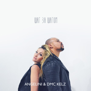 Listen to Шаг за шагом song with lyrics from Angelini