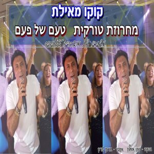 ดาวน์โหลดและฟังเพลง מחרוזת טורקית - טעם של פעם พร้อมเนื้อเพลงจาก קוקו מאילת