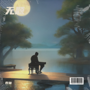 收聽陶德的枯藤老樹昏鴉，小橋流水人家，古道西風瘦馬。夕陽西下，斷腸人在天涯。 (完整版)歌詞歌曲