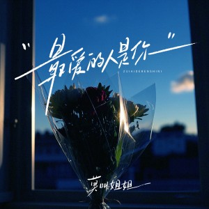 Album 最爱的人是你 from 莫叫姐姐