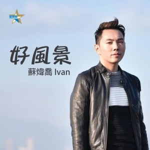 Dengarkan lagu Hao Feng Jing nyanyian 苏炜乔 dengan lirik