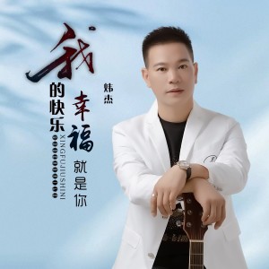 收听炜杰的我的快乐幸福就是你 (伴奏)歌词歌曲