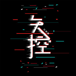 收聽劉增瞳的失控歌詞歌曲