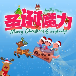 Lim Tay Peng的专辑圣诞魔力