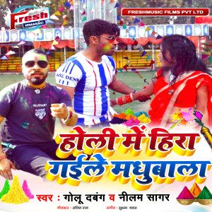 收听Golu Dabang的Holi Me Hira Gail Madhubala歌词歌曲
