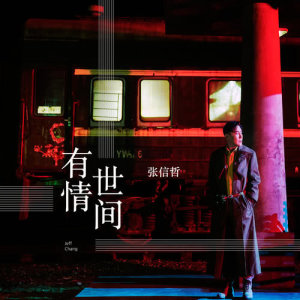 Listen to You Chin Shi Jien song with lyrics from Jeff Chang (张信哲)