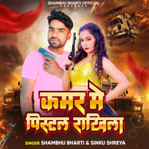 Listen to Kamar Mein Pistal Rakhila song with lyrics from Shambhu Bharti
