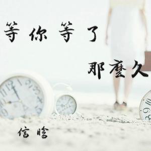 收聽上官曉懿的等你等了那麼久歌詞歌曲